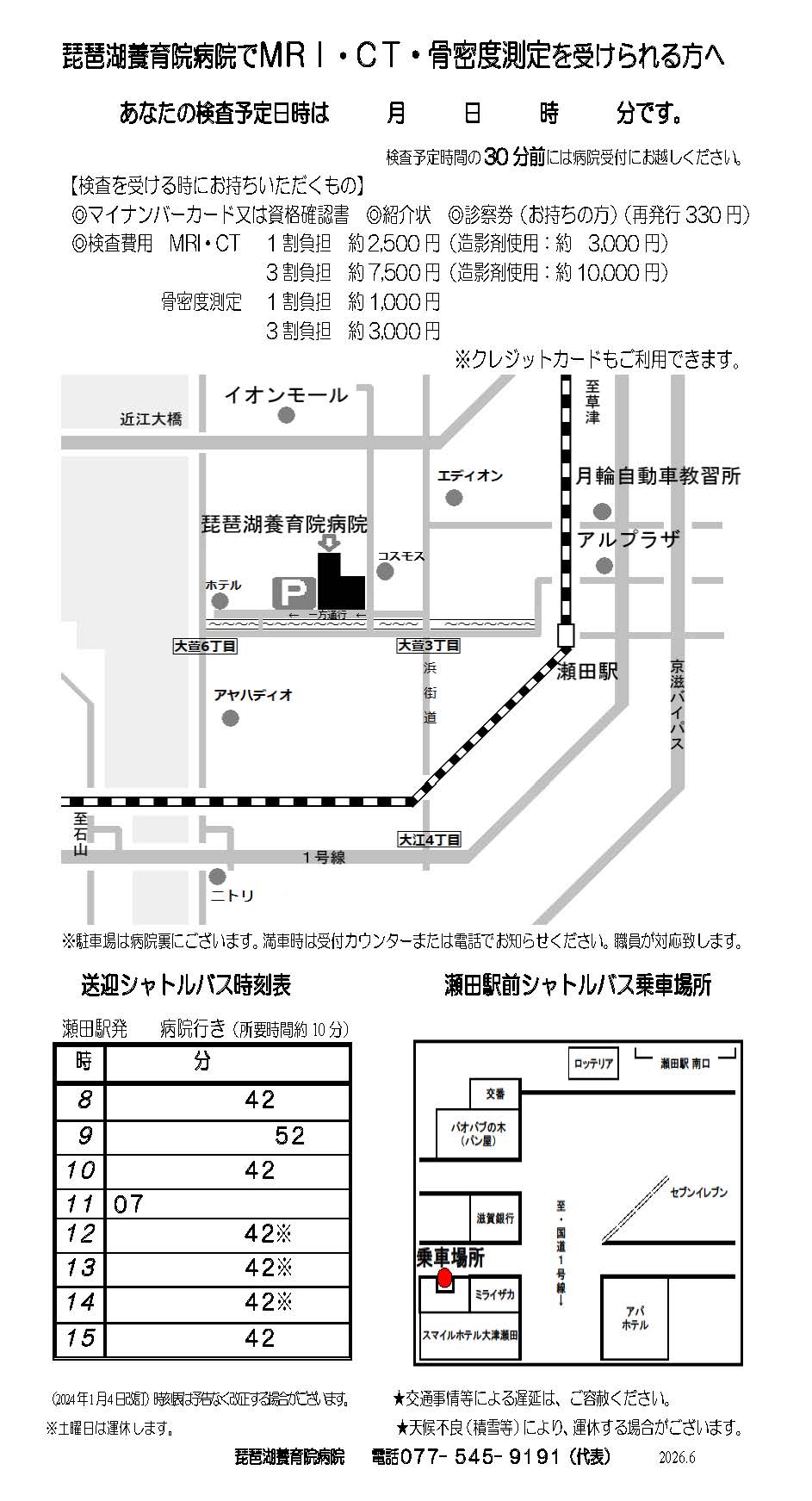 ＭＲＩ・ＣＴ・骨密度測定を受けられる方へ