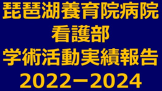 看護部学術活動実績報告2022-2024