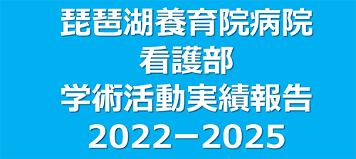 看護部学術活動実績報告2022-2025