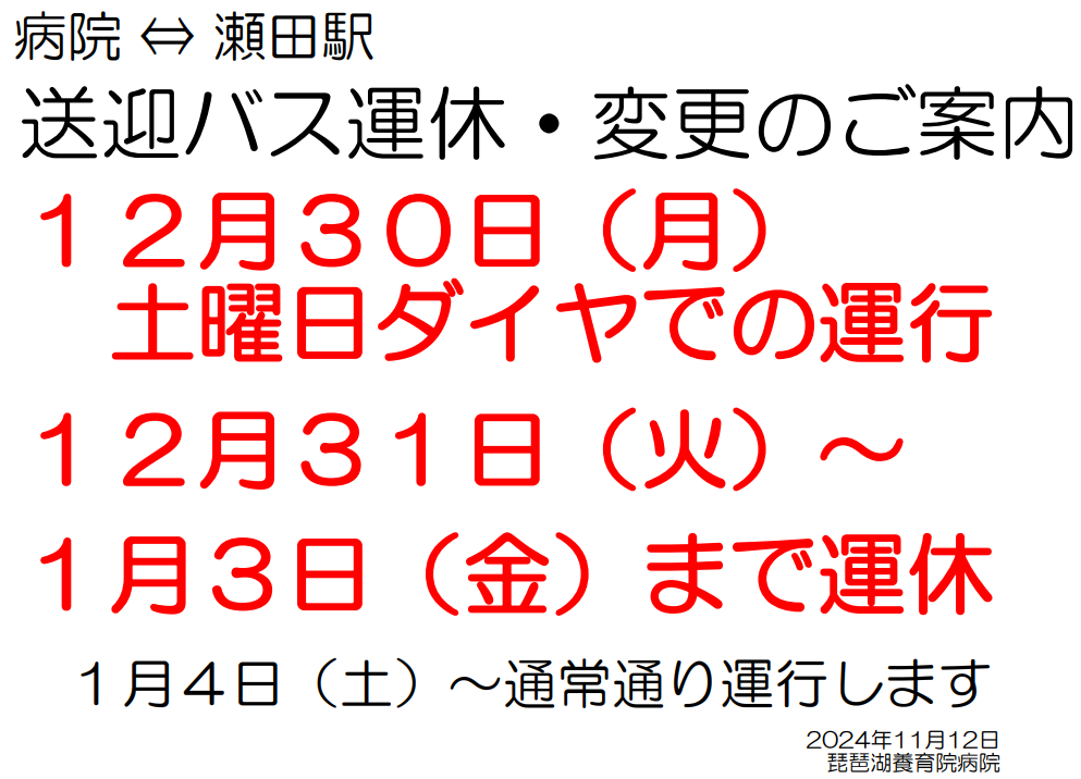 年末年始送迎シャトルバス運休案内