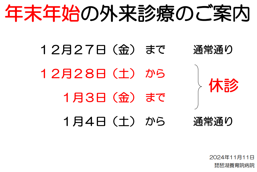 年末年始外来休診案内